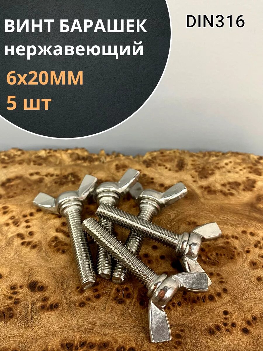 Винт-барашек М6х20 мм , нержавеющая сталь DIN 316 (5 шт.)