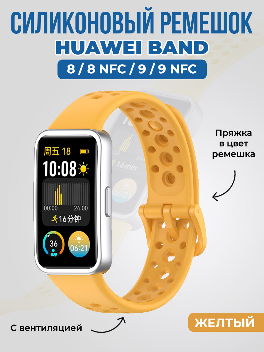 Силиконовый ремешок с вентиляцией для Huawei Band 8/9, желтый
