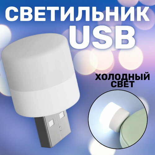 Компактный светодиодный USB светильник для ноутбука GSMIN B40 холодный свет 3-5В Белый 155₽