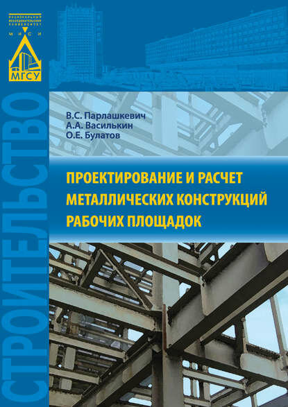 Проектирование и расчет металлических конструкций рабочих площадок [Цифровая книга]