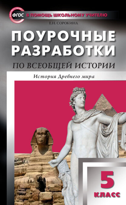 Поурочные разработки по всеобщей истории. История Древнего мира. 5 класс (к УМК А. А. Вигасина и др. (М: Просвещение) 2014-2018 гг.) [Цифровая книга]