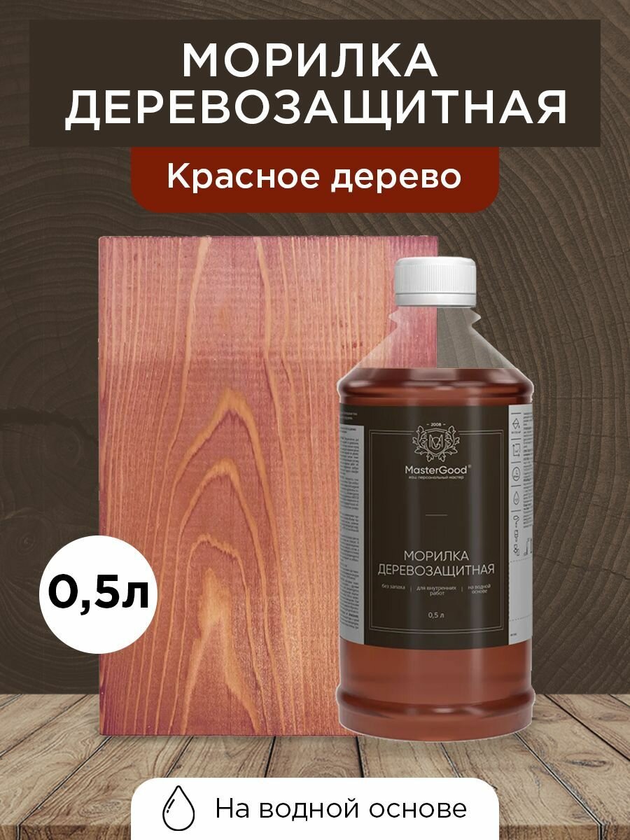 Master Good Морилка красное дерево 05 л