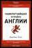 Наикратчайшая история Англии