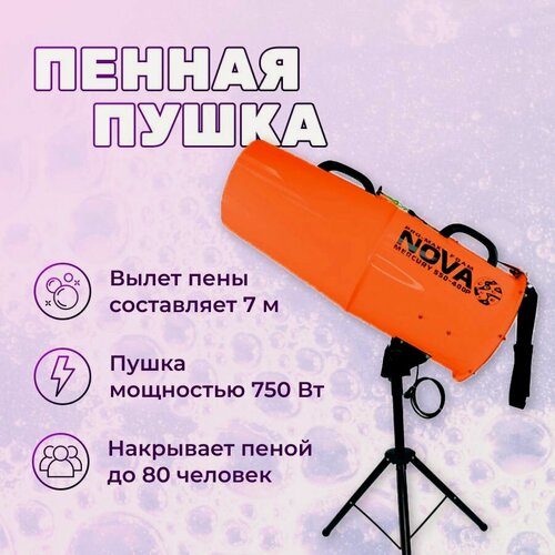 Изображение товара Пенная пушка для вечеринок Nova Show / генератор для пенной вечеринки Mercury PRO-MAX