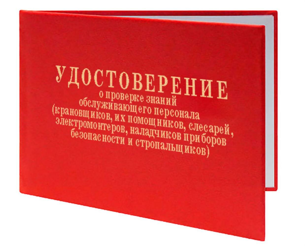 Удостоверение о проверке знаний обслуживающего персонала (крановщиков, их помощников, слесарей, электромонтеров, наладчиков