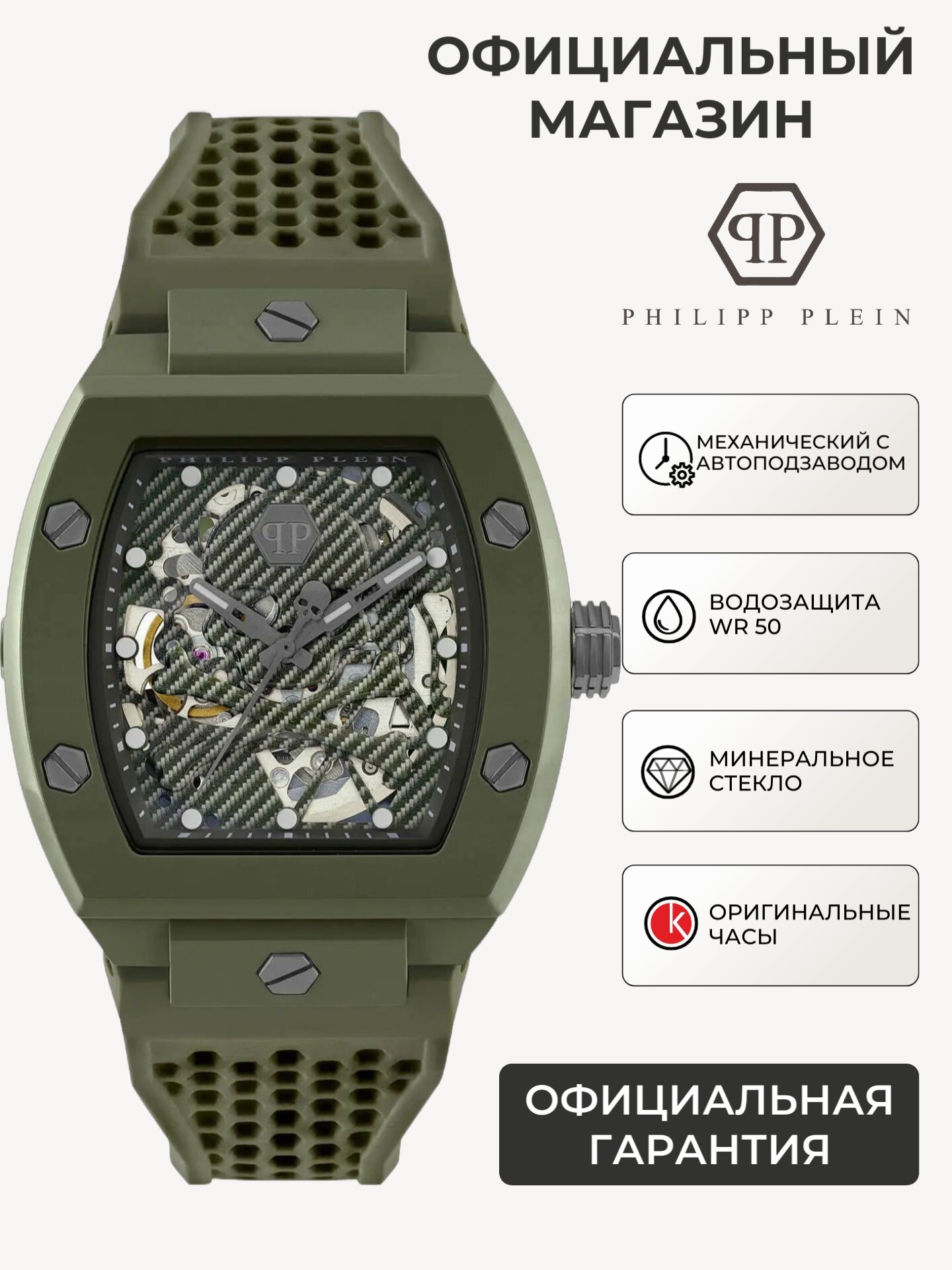 Наручные часы PHILIPP PLEIN The Skeleton 