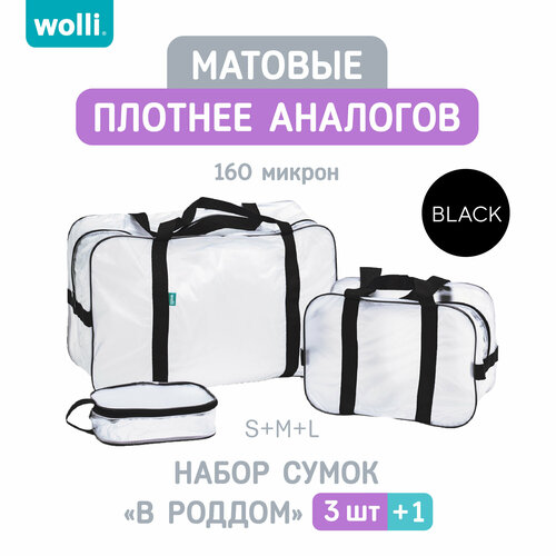 Сумка В роддом прозрачная, матовая, Комплект 3 шт, Готовая, Для мамы и малыша, Для беременных, цвет Черный, Wolli