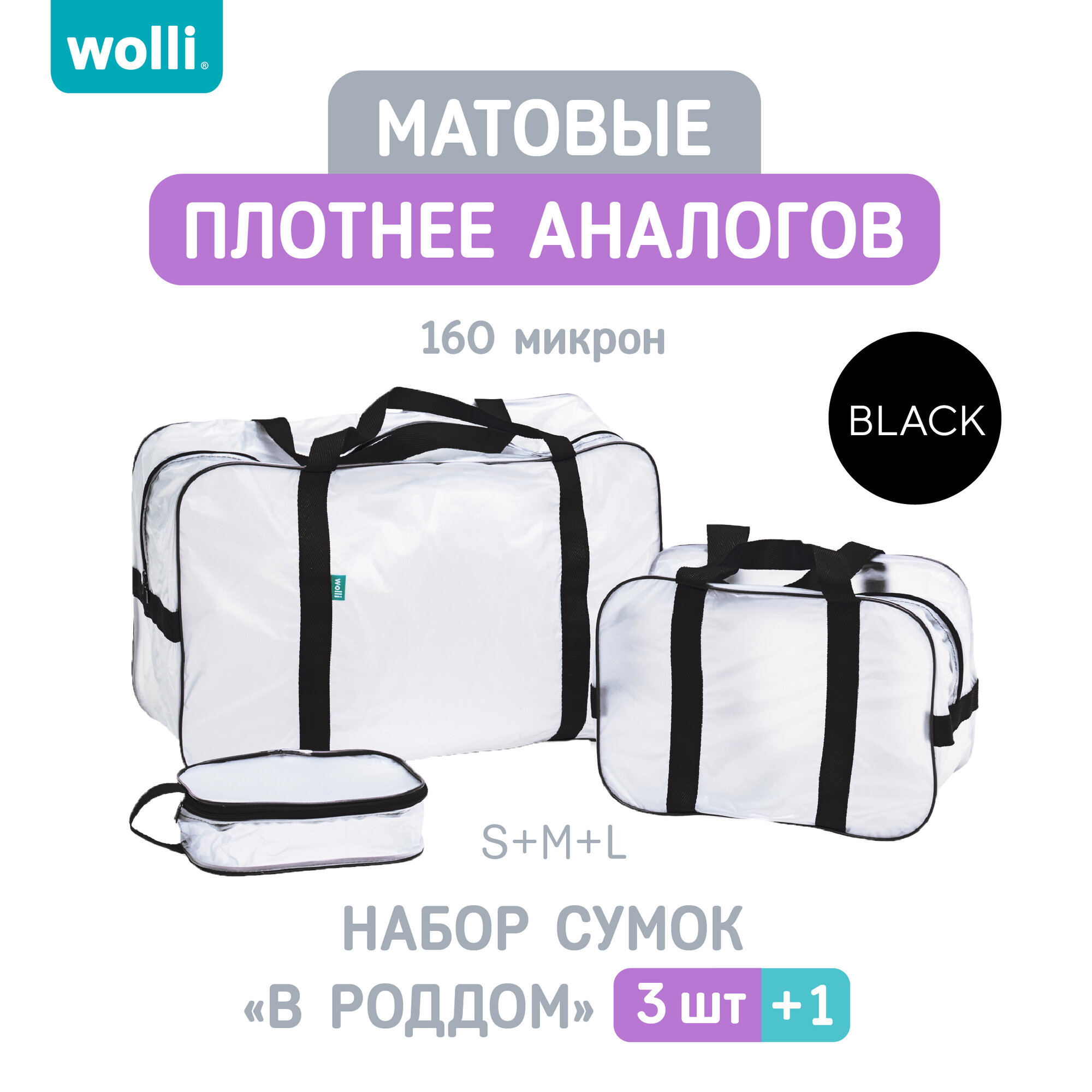 Сумка В роддом прозрачная, матовая, Комплект 3 шт, Готовая, Для мамы и малыша, Для беременных, цвет Черный, Wolli