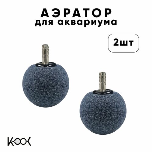 Распылитель воздуха KOOI, для аквариума, металл, серый 2 шт.