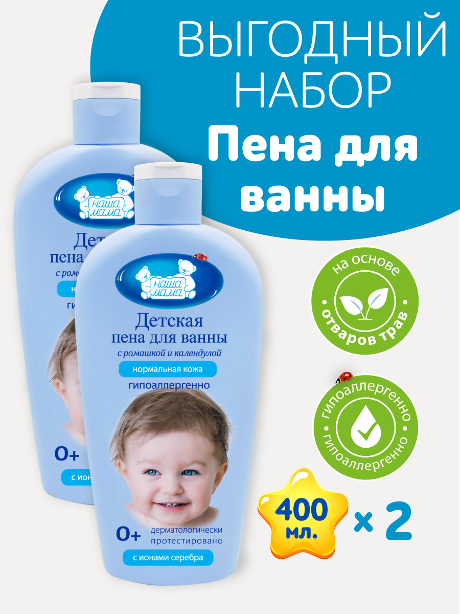 Наша Мама Набор Детская пена для купания новорожденных для ванны гипоаллергенная 0 400мл 2шт