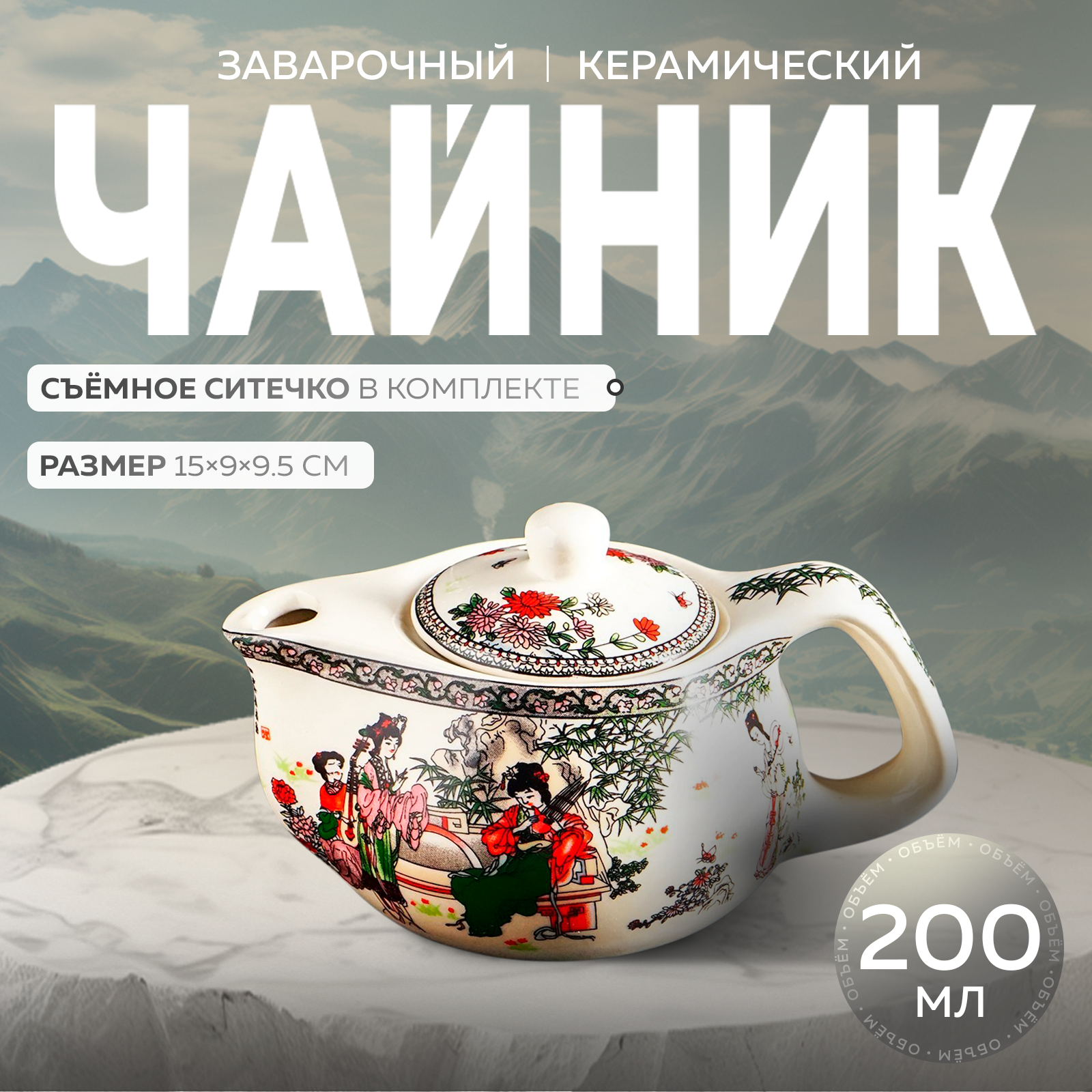 Чайник заварочный с металлическим ситом «Беседа», керамика 200 мл
