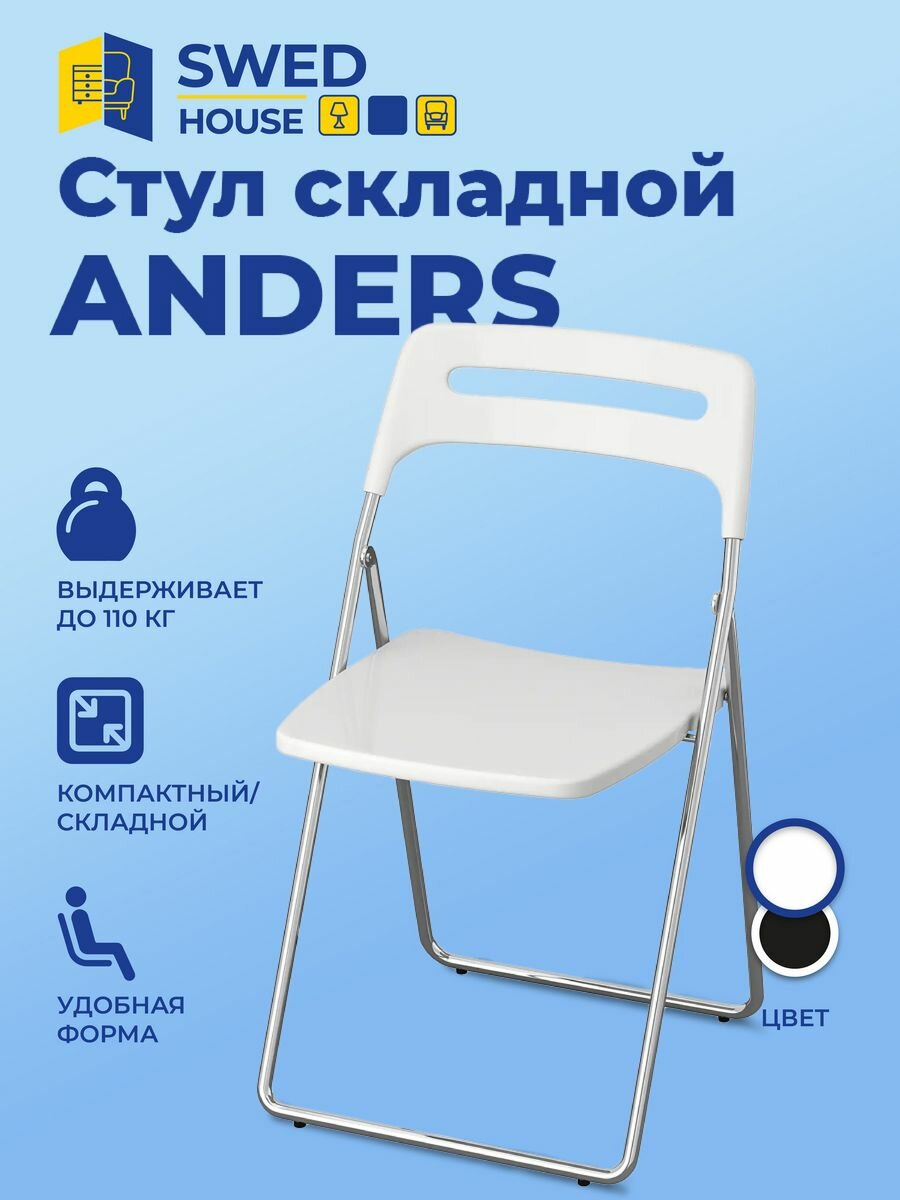 Swed House│Стул складной Anders белый 46х44х78 см