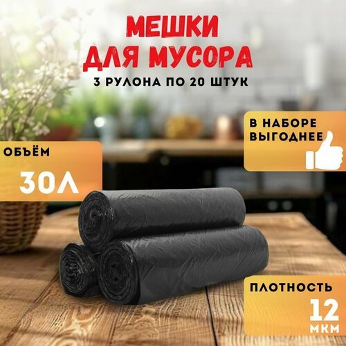 Мешки для мусора 30л, 12 мкм, ПНД, 20шт/рул, 45х55 см, 3 рулона в наборе