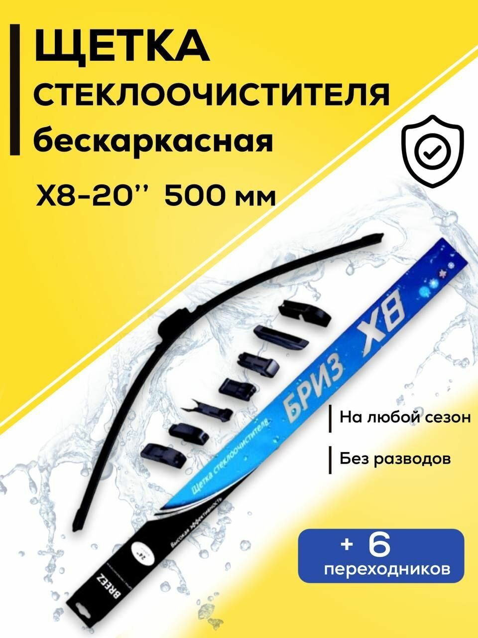 BREEZ - 500мм. Щетка стеклоочистителя бескаркасная, дворник( с 6 переходниками )