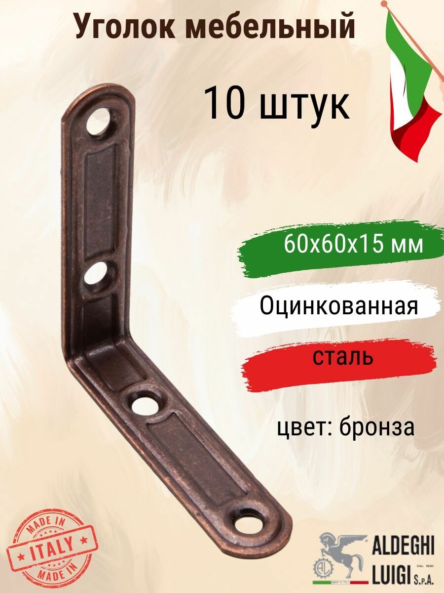 Уголок мебельный 60х60х15х15 мм бронза 10 штук