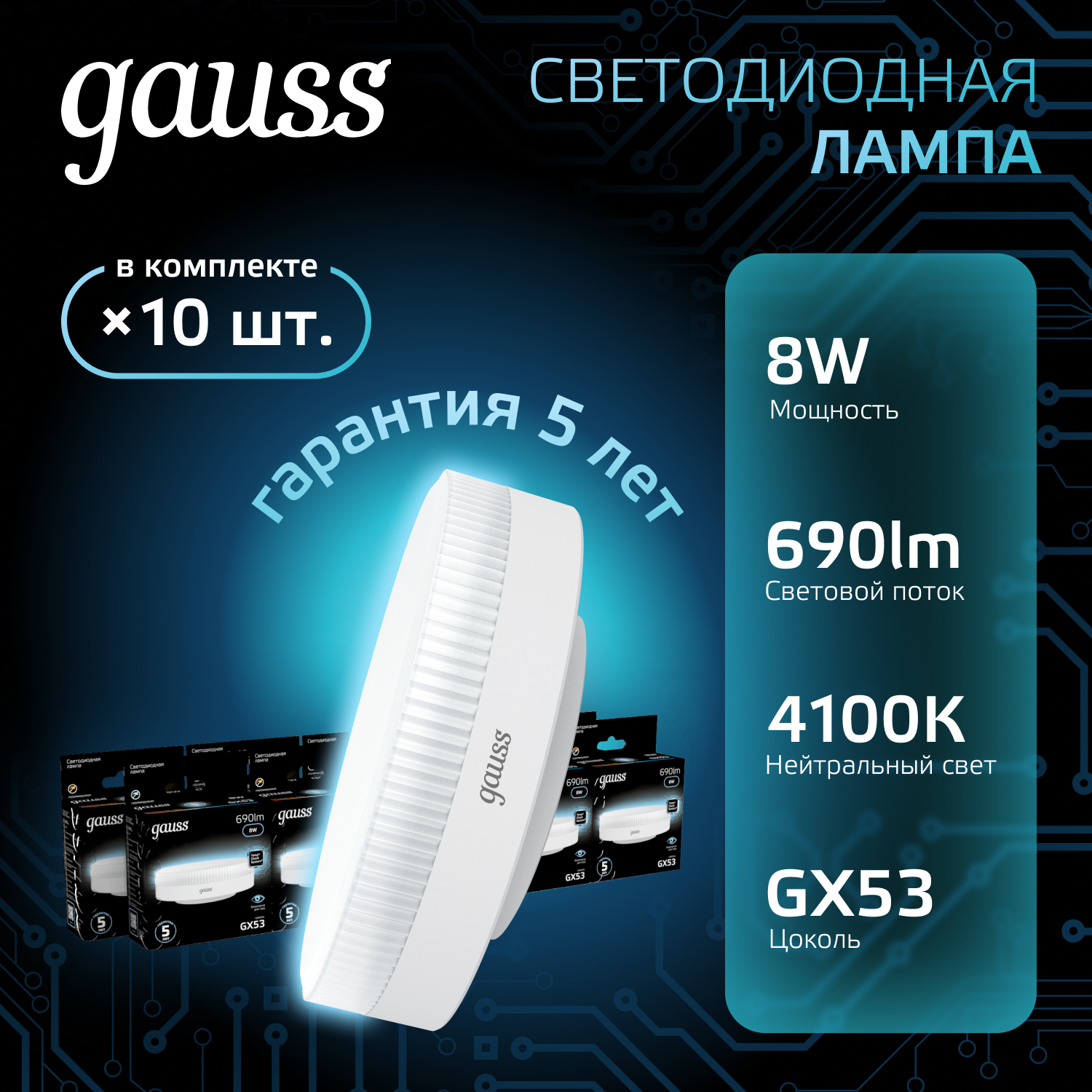 Светодиодная лампа Gauss LED GX53 8W 4100K (Упаковка 10шт.)