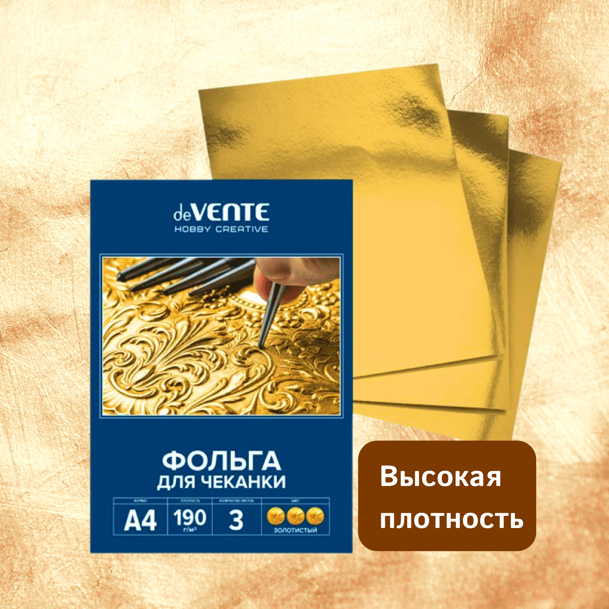 Фольга для чеканки A4 deVente 190 г/м, 3 л, в картонной папке, золотистая — фото 1
