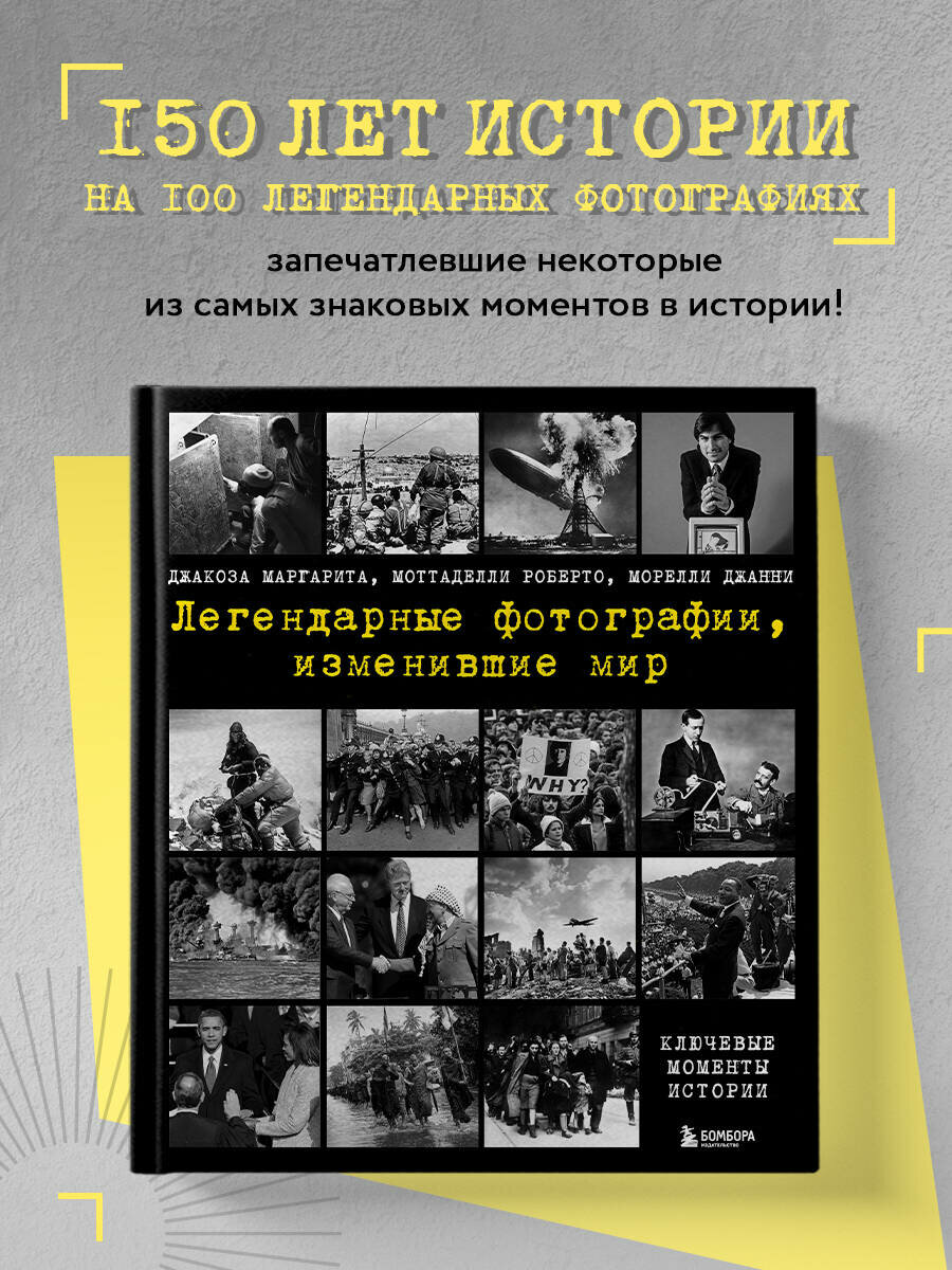 Джакоза М Моттаделли Р Морелли Д. Легендарные фотографии изменившие мир