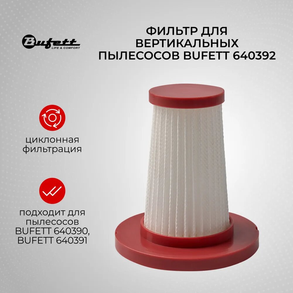 Фильтр для пылесоса вертикального Bufett MCVC 390/391