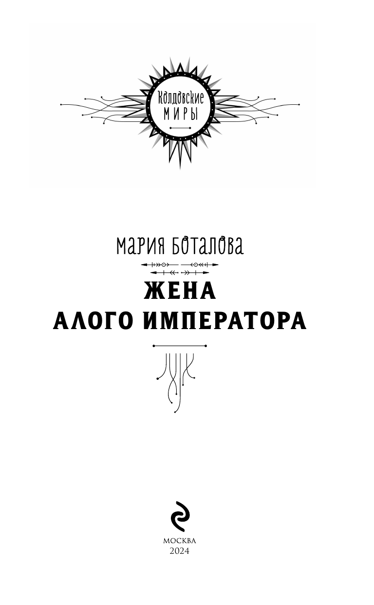 Жена алого императора (Боталова Мария Николаевна) - фото №5