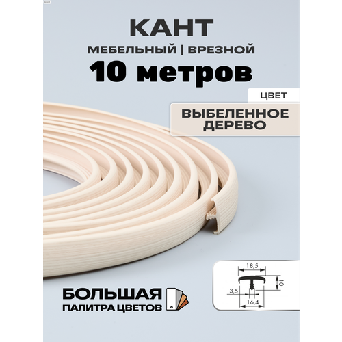 фото Мебельный т-образный профиль кант на дсп 16мм ( 10 метров), врезной, кромка мебельная, цвет: выбеленное дерево h&t wood