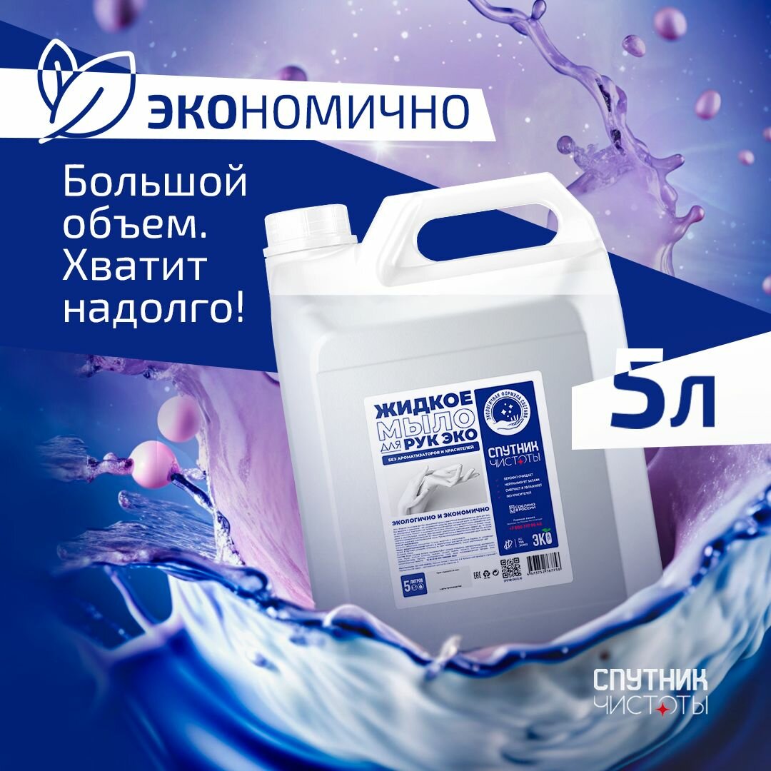 ЭКО. Жидкое мыло Спутник Чистоты без красителей, нейтральный аромат, 5 л, ПНД — фото 1