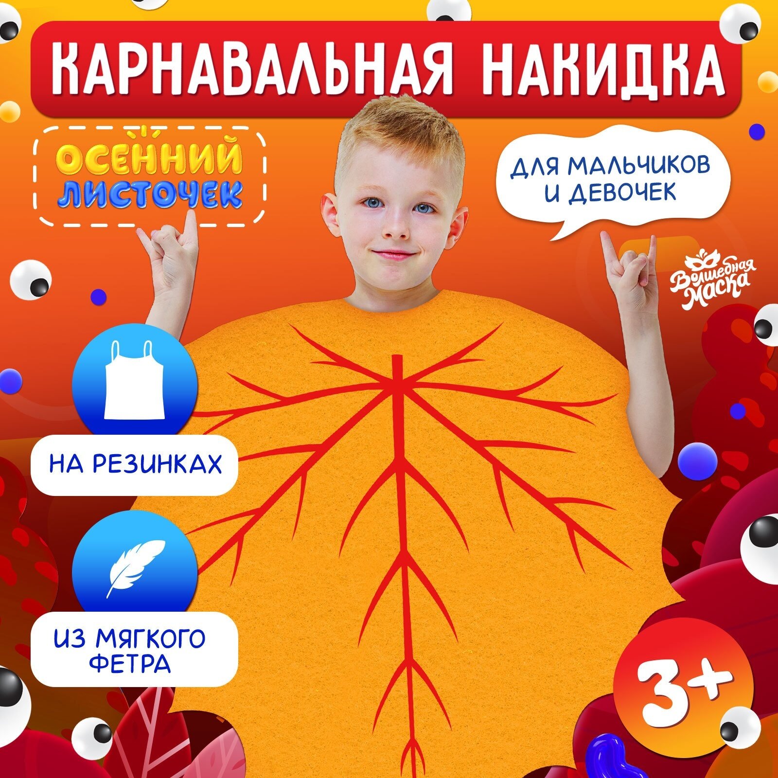 Карнавальная накидка «Осенний лист», 9760094