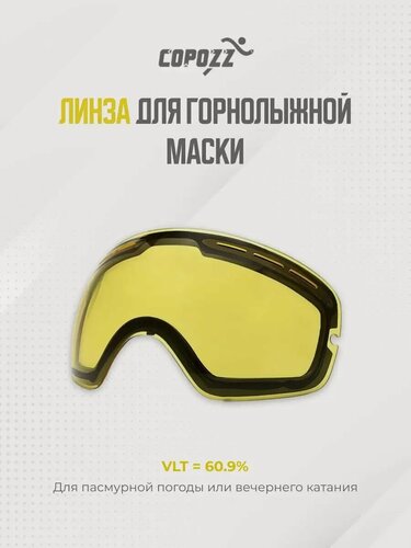 Изображение товара Линза для Горнолыжной Маски, сноубордических очков Copozz, для вечернего катания и пасмурной погоды