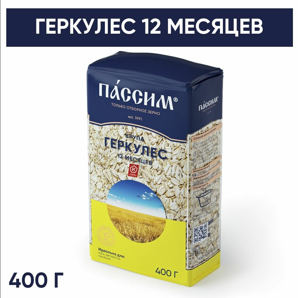 Геркулес хлопья овсяные 12 месяцев пассим отборное качество, 400 г