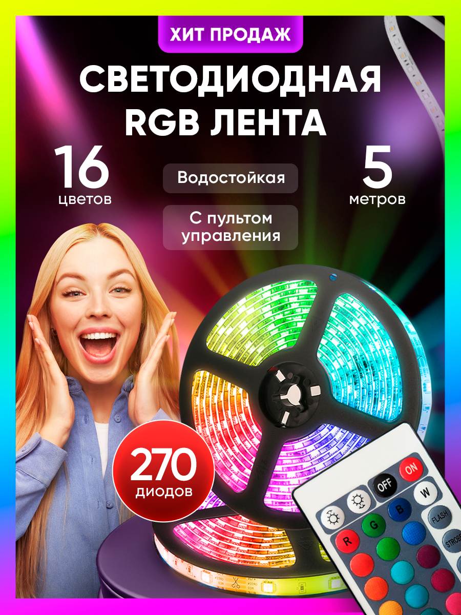 Светодиодная led лента 5 метров rgb подсветка с пультом многоцветная