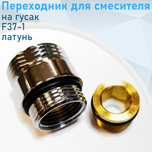 Переходник для смесителя на излив F37-1 латунь 38672