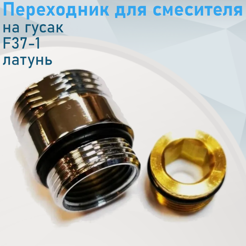 Изображение товара Переходник для смесителя на излив F37-1 латунь 38672