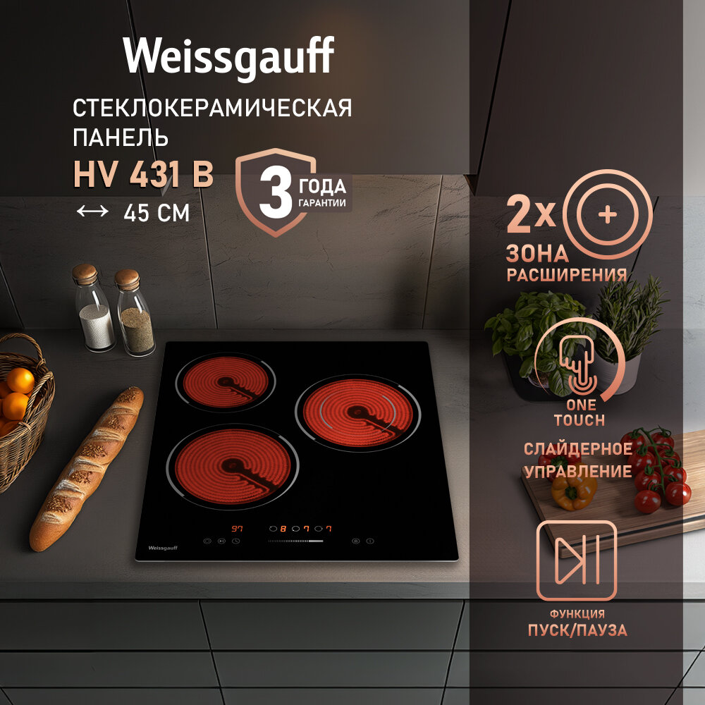 Варочная панель со слайдером Weissgauff HV 431 B двухконтурная зона расширения, 3 года гарантии, 45 см ширина, таймер