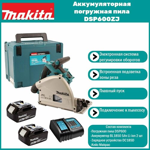 Аккумуляторная погружная дисковая пила Makita DSP600ZJ 2 АКБ 5 Ач и ЗУ в кейсе Makpac 85000₽