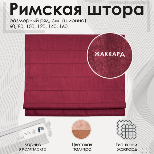 Изображение товара Римская штора Эскар Плэйн Люкс Plain Lux, цепочный механизм, полиэстер, ягодный, 80x160 см