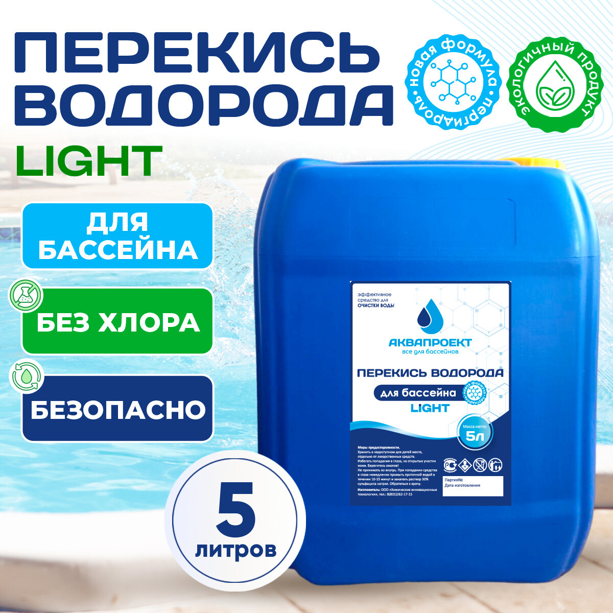 Перекись водорода для бассейна  канистра 5 литров   Пероксид для очистки воды   Химия от цветения  водорослей и плесени