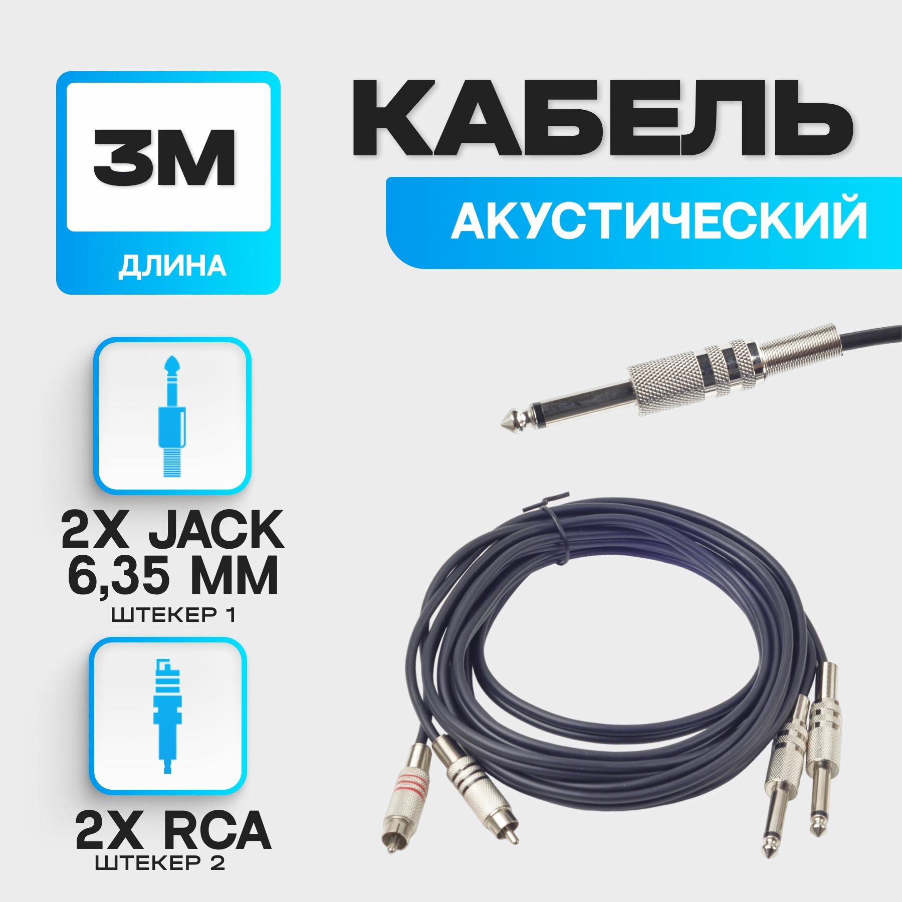 Кабель акустический 3 м, jack 6.35 - RCA, экранированный, черный