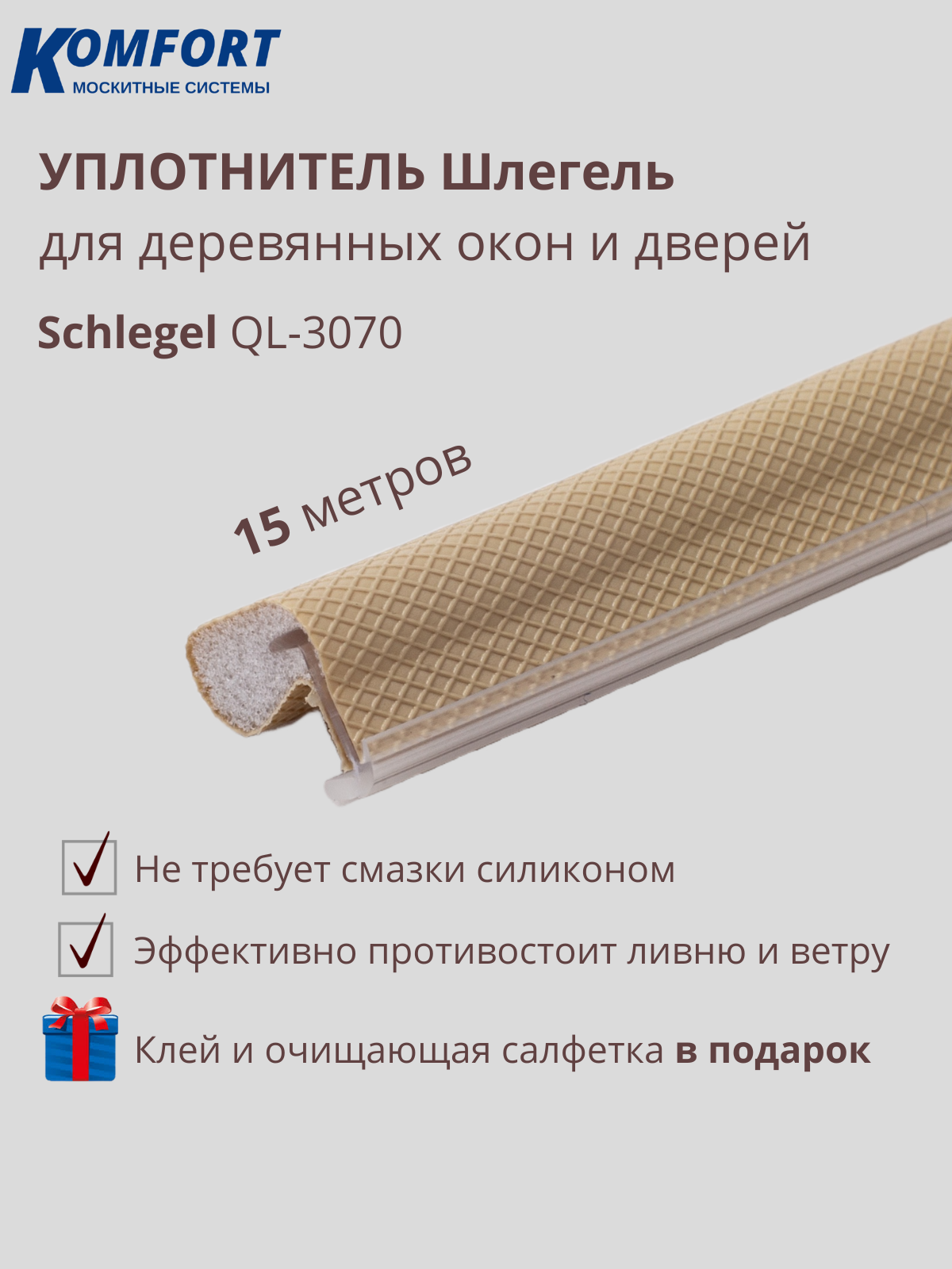 Уплотнитель без маркировки для деревянных окон Шлегель Schlegel QL 3070 бежевый 15 м