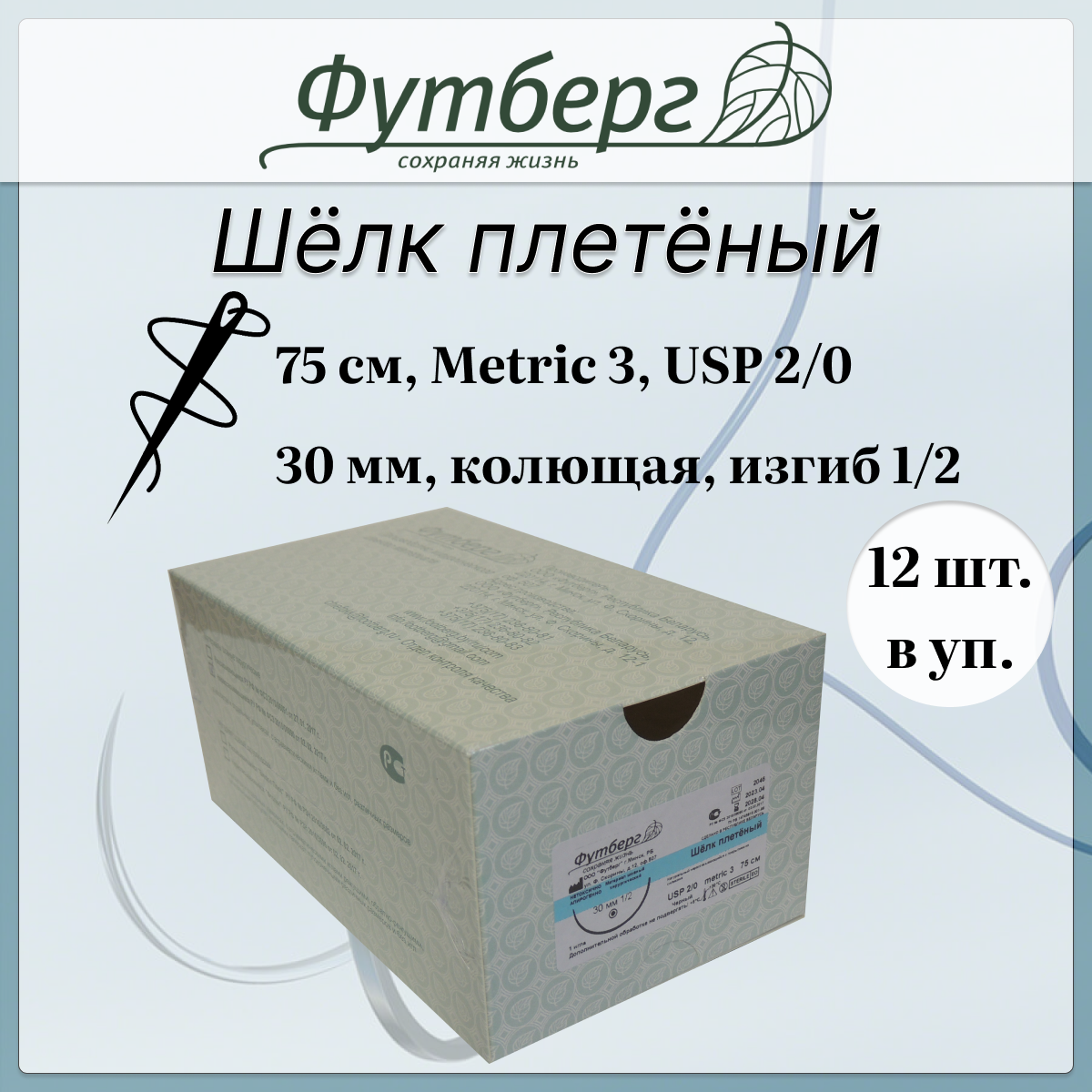 Шовный материал хирургический (Футберг) Шелк плетёный, черный, Metric 3 USP 2-0, 75 см 1 игла колющая, 30 мм, изгиб 1/2, 12 шт.