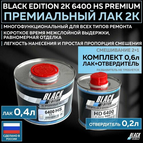 фото Премиум универсальный лак для кузова авто 2к black edition 6400 hs premium глянцевый прозрачный, комплект с отвердителем 0,4л + 0,2л romo