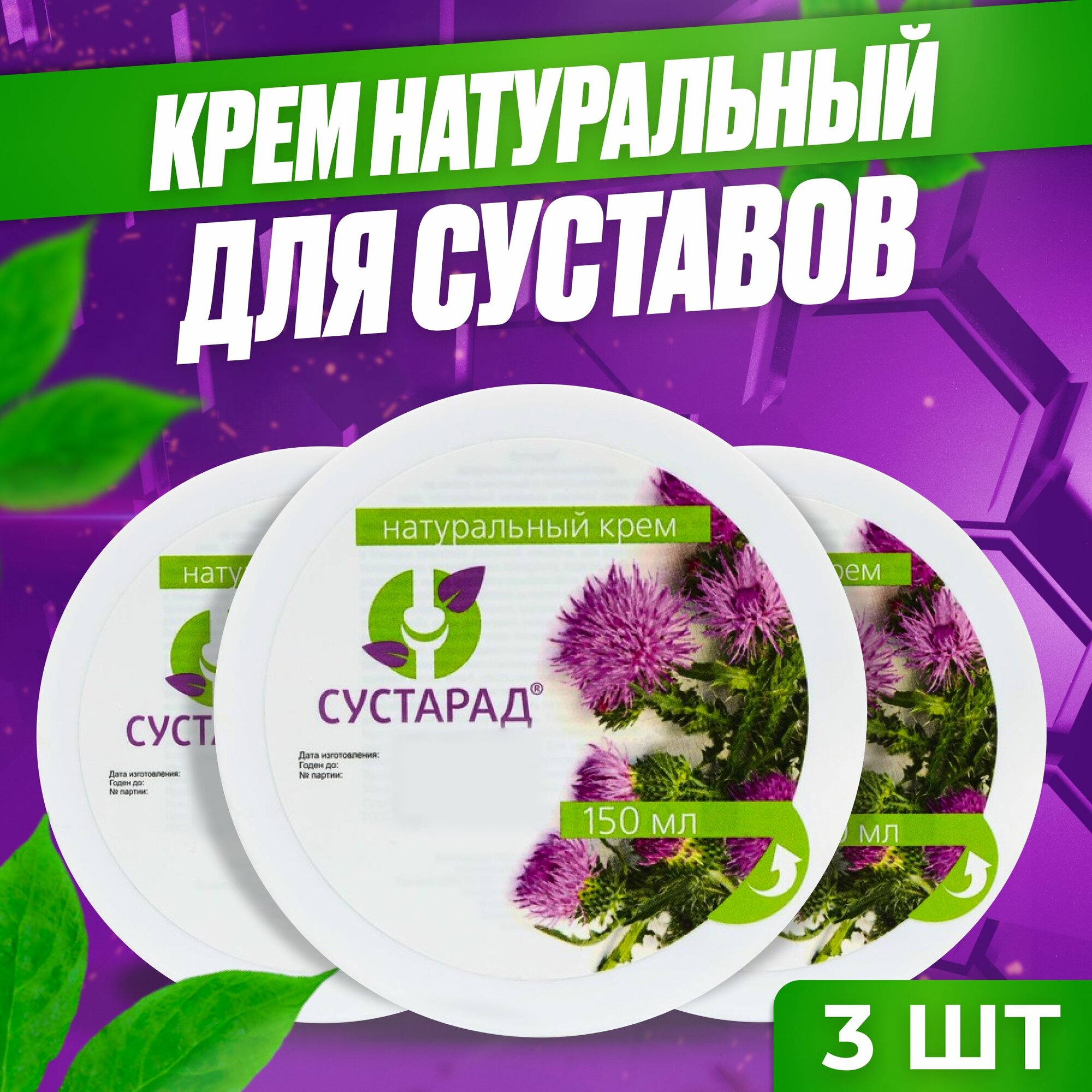 Сустарад крем мазь для суставов от боли и отёков, при артрите, артрозе и остеохондрозе банка Сашера-Мед, 3шт по 150 мл