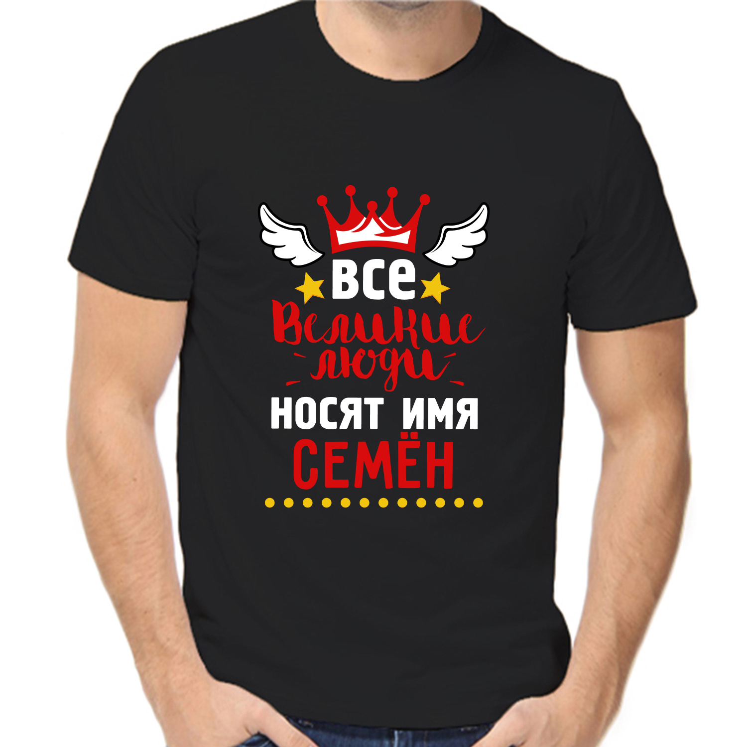 Футболка все великие люди носят имя Семён