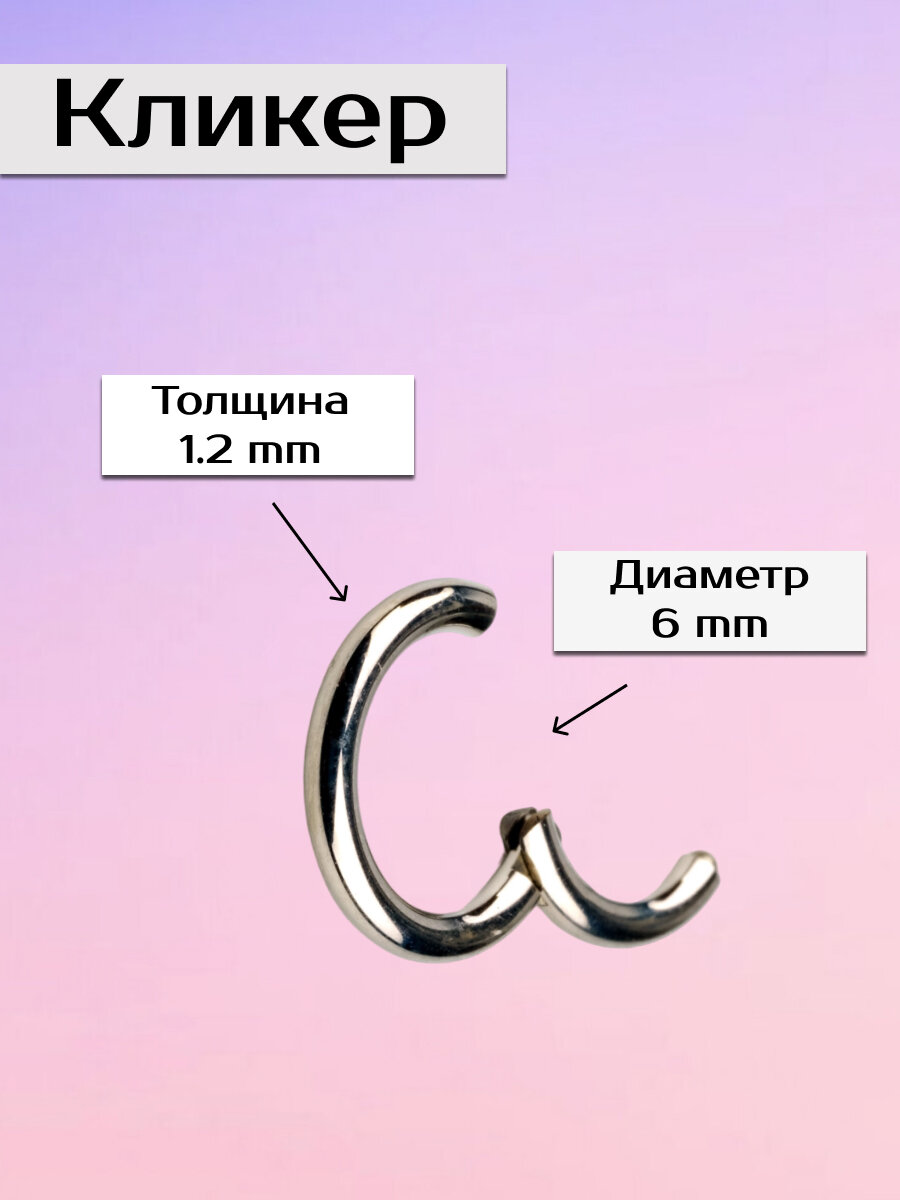 Кольцо кликер из стали 6 мм...