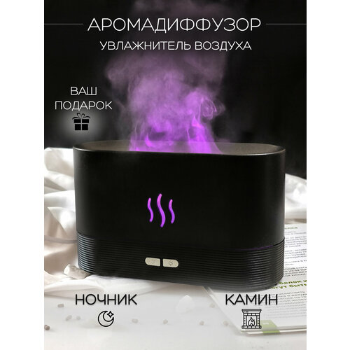 Увлажнитель воздуха с эффектом пламени 3в1 черный ночник светильник аромадиффузор для дома 269900₽