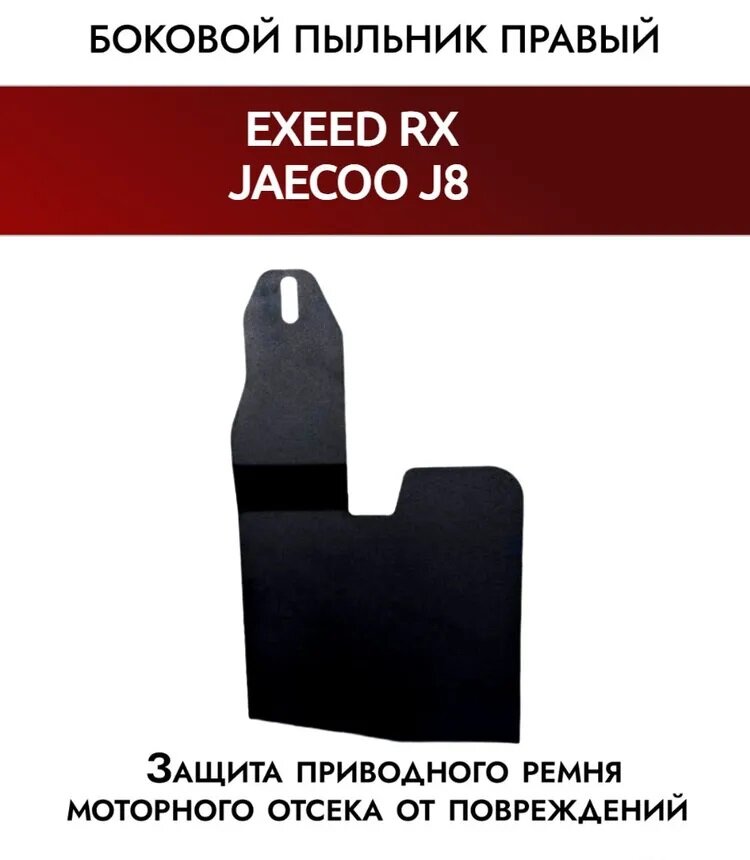 Боковой пыльник правый (защита от грязи моторного отсека и КПП) для Exeed RX, Jaecoo J8, 77918445R