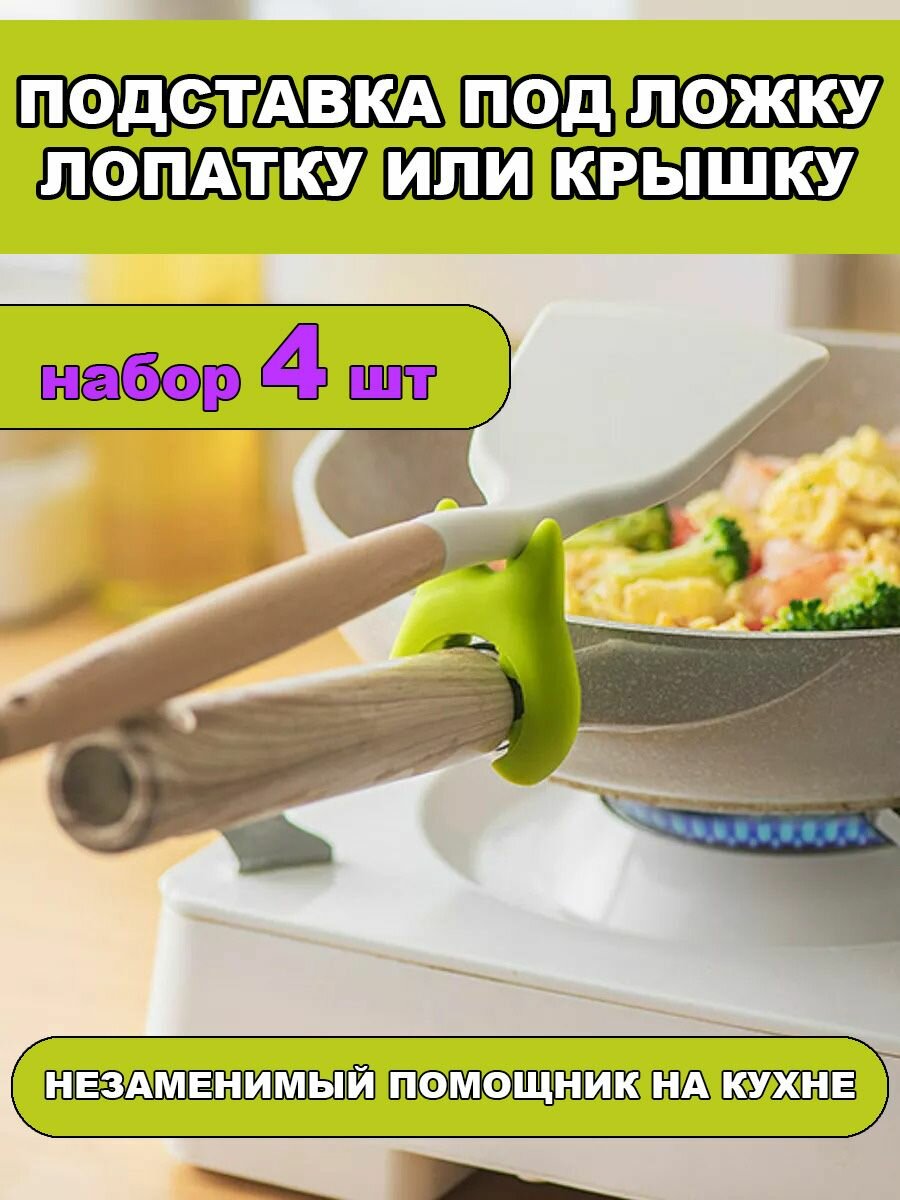 Подставка для ложек и лопаток на сковороду силиконовый держатель крышек на ручку сковородки