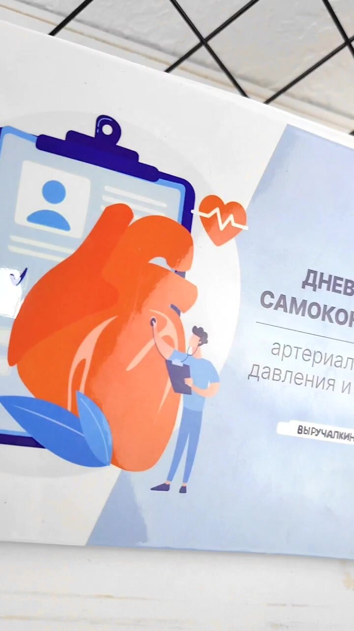 Ежедневник-дневник самоконтроля давления и пульса, на пружине, формат А5 — фото 1