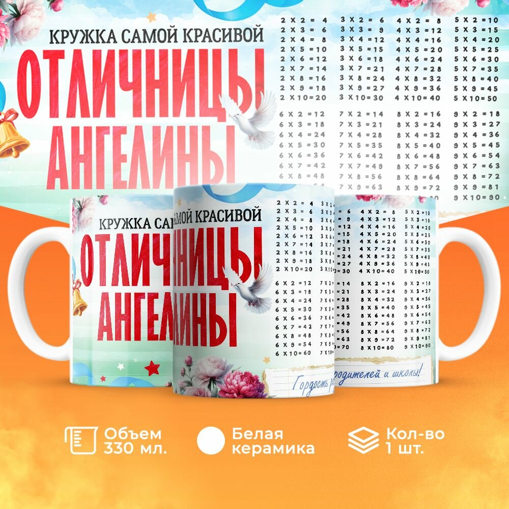 Кружка, "Самой красивой отличницы Ангелины", на день рождения дочки, в подарок для девочки, внучки с таблицей умножения 330 мл