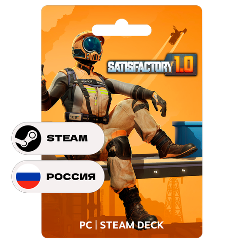 Игра Satisfactory для Steam PC (ПК), Steam Deck, Россия, Подарком