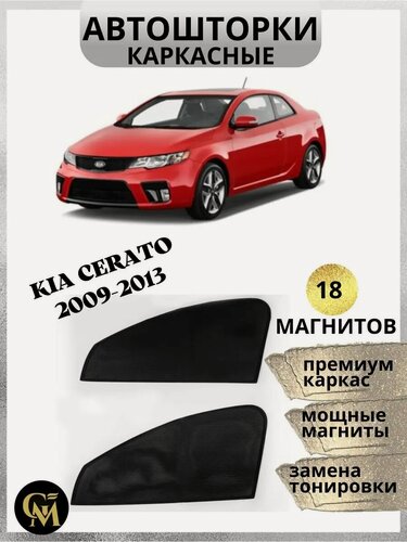 Изображение товара Шторки каркасные автошторки для Kia Serato 2009-2013, магниты встроены, металлический каркас